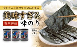 【ふるさと納税】美味すぎる 味のり300枚（100枚×3本）【味付のり 食卓のり 海苔 朝食 ごはん おにぎり かね岩海苔 おすすめ 人気 送料