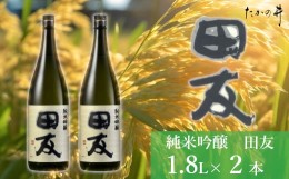 【ふるさと納税】r05-032-003 田友 純米吟醸 1.8L×2本セット 高の井酒造 日本酒 新潟県 小千谷市