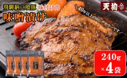 【ふるさと納税】飛騨納豆喰豚味付け肉 味噌漬け  240g×4袋【冷凍】豚肉 なっとく豚 天狗 みそ 味付き