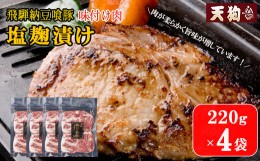 【ふるさと納税】飛騨納豆喰豚味付け肉 塩麹漬け　220g×4袋【冷凍】豚肉 なっとく豚 天狗 味付け 塩こうじ