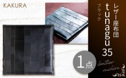 【ふるさと納税】KAKURA レザー座布団 tunagu 35 ブラック