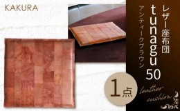 【ふるさと納税】KAKURA レザー座布団 tunagu 50 アンティークブラウン
