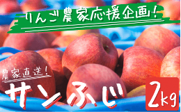 【ふるさと納税】＼農家応援企画／【令和6年度先行予約返礼品】りんご サンふじ 2kg 訳あり 家庭用 《 ふじ リンゴ 林檎 訳アリ わけあり