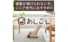 【ふるさと納税】【あしこし】続けられることにこだわったエクササイズ器具