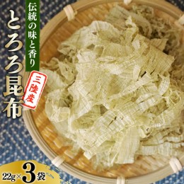 【ふるさと納税】伝統の味と香り 三陸産 とろろ昆布 22g×3袋 / 小野徳 / 宮城県 気仙沼市 [20562037] 海藻 乾物 トロロ トロロ昆布 簡単