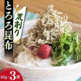 【ふるさと納税】サクサク食感！ 荒削り とろろ昆布 65g×3袋 [小野徳 宮城県 気仙沼市 20562365] 海藻 乾物 トロロ トロロ昆布 簡単調理