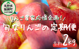 【ふるさと納税】＼農家応援企画／【令和6年度先行予約受付中】〈 定期便 〉 旬のりんご 品種おまかせ 家庭用 〜 訳あり 2kg × 3回 先行