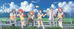 【ふるさと納税】「あの夏で待ってる」　小諸市オリジナルポスター アニメ キャラクター 長野 信州 ご当地