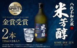 【ふるさと納税】八代不知火蔵 米芳醇 2本 1440ml 720ml×2本