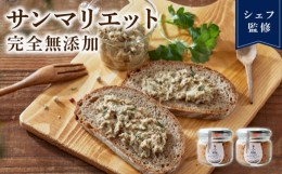 【ふるさと納税】【 完全無添加 サンマリエット 2瓶 】 調味料 さんま オリーブオイル 三陸お取り寄せ ハーブ パン バケット パスタ リエ