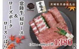 【ふるさと納税】KCK-51【茨城県共通返礼品】【常陸牛A5ランク・ローズポークすき焼きセット】常陸牛肩ロース780ｇ＋ローズポーク600ｇ（