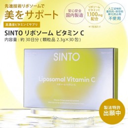 【ふるさと納税】SINTO リポソーム ビタミンC サプリメント（約1か月分） 国産 顆粒 サプリ