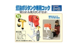 【ふるさと納税】灯油ポリタンク専用コック「コッくんトーユ」18L用専用スタンドセット【1414009】