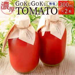 【ふるさと納税】濃厚GOKUGOKU TOMATO（300ml×2本）無塩 トマトジュース【A298】