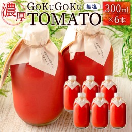 【ふるさと納税】濃厚GOKUGOKU TOMATO（300ml×6本）無塩 トマトジュース【B631】