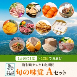 【ふるさと納税】肝付町セレクト定期便《ふるさと旬の味覚Ａセット》【月指定・全12回】