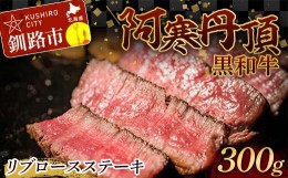 【ふるさと納税】阿寒丹頂黒和牛 リブロースステーキ 300g ステーキ 和牛 肉 北海道産 阿寒 リブロース ロース肉 和牛 焼肉 しゃぶしゃぶ