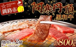 【ふるさと納税】【特選】阿寒丹頂黒和牛 焼肉 セット2種 肩ロース(焼き肉用)500g 上カルビ(焼き肉用)300g  計800g 和牛 肉 北海道産 阿