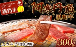 【ふるさと納税】阿寒丹頂黒和牛 上カルビ(焼き肉用)300g バーベキュー BBQ カルビ 焼肉 和牛 肉 北海道産 阿寒 焼き肉 F4F-2608