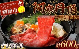 【ふるさと納税】阿寒丹頂黒和牛 すき焼き用 300g×2(600g) 和牛 肉 北海道産 阿寒 すき焼き すき焼 小分け F4F-2599