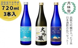 【ふるさと納税】【月桂冠】月桂冠の日本酒飲み比べ３本セット(720ml ×3本) 【大吟醸・純米・生酒】