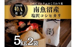 【ふるさと納税】令和5年産 5kg×2袋 ごはんソムリエの南魚沼産コシヒカリ『庄治郎』100％塩沢産