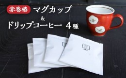 【ふるさと納税】赤巻椿 マグカップ & 飲み比べ ドリップコーヒー セット 【蔵珍窯】 [TBJ007]