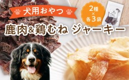 【ふるさと納税】【国産】 無添加 ペットフード 犬用 恵那どり ジャーキー と 鹿肉 ジャーキー 6袋 セット 【こなき屋】 [TEM002]