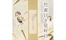 【ふるさと納税】掛け軸「竹雀日々是好日」木村亮平 半切立 掛軸 [1215]