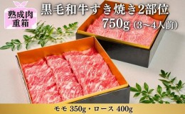 【ふるさと納税】《格之進》熟成肉二段重 黒毛和牛 すき焼き 2部位750g（3〜4人前）