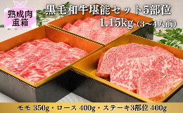 【ふるさと納税】《格之進》熟成肉三段重 黒毛和牛堪能セット 5部位1.15kg（3〜4人前）