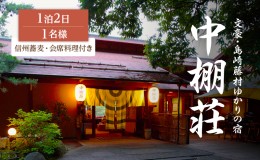 【ふるさと納税】信州蕎麦と会席料理をたのしむ1泊2食付 宿泊券（1名様）島崎藤村 信州 ご当地 グルメ