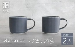 【ふるさと納税】【波佐見焼】Naturalシリーズ マグカップ M 2個セット （ネイビー） マット【光春窯】 [XD98]