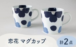 【ふるさと納税】【波佐見焼】恋花 マグカップ ペアセット 食器【奥川陶器】 [KB61]