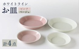 【ふるさと納税】【波佐見焼】ホワイト・ライン  お皿 2色 4点セット（ピンク・ベージュ）食器 プレート【奥川陶器】 [KB65]