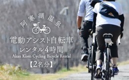 【ふるさと納税】【2名分】阿寒湖温泉 電動アシスト 自転車レンタル4時間 阿寒 自転車 アクティビティ レンタサイクル 自然 レンタル 北