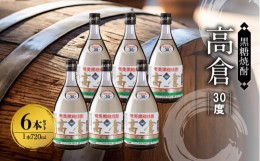 【ふるさと納税】奄美黒糖焼酎 高倉 30度 箱入 720ml×6本 - モンドセレクション 金賞 奄美 黒糖焼酎 箱入 奄美産 黒糖 ロック 水割り 焼