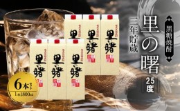 【ふるさと納税】奄美黒糖焼酎 里の曙 三年貯蔵 25度 紙パック 1800ml×6本