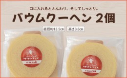 【ふるさと納税】バウムクーヘンホール 高さ3.6？×2個【 バームクーヘン 個包装 お菓子 スイーツ デザート 菓子 焼き菓子 手焼き 洋菓子