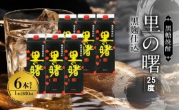 【ふるさと納税】奄美黒糖焼酎 里の曙 黒?仕込 25度 紙パック 1800ml×6本 - 焼酎 奄美 お酒 アルコール お取り寄せ 鹿児島県 奄美市