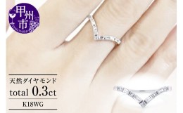 【ふるさと納税】指輪 天然ダイヤ 0.3ct Yvette【K18ホワイトゴールド】r-301（KRP）M42-1410