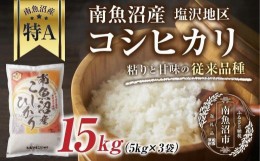 【ふるさと納税】ES459 新潟県 南魚沼産 コシヒカリ 【従来品種】塩沢地区 お米 5kg  ×3袋 計15kg精米済み（お米の美味しい炊き方ガイド