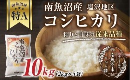 【ふるさと納税】ES467 新潟県 南魚沼産 コシヒカリ 【従来品種】塩沢地区 お米 2kg  ×5袋 計10kg精米済み（お米の美味しい炊き方ガイド