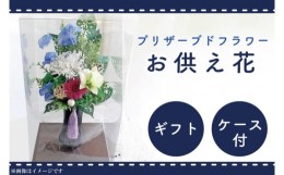 【ふるさと納税】DR-9 仏花 お彼岸　お供え 花 プリザーブドフラワー 仏壇 永遠 お供え用 ギフト アレンジメント 供花 命日 お供え花 屋