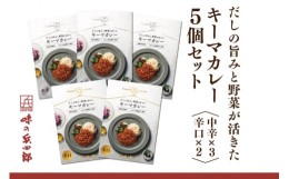 【ふるさと納税】【味の兵四郎】だしの旨みと野菜が活きた キーマカレー 5個 / 味の兵四郎 / 福岡県 筑紫野市 [21760492]