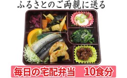 【ふるさと納税】配送エリア限定 ふるさとのご両親に送る毎日の宅配弁当 10回お届け