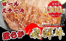 【ふるさと納税】牛肉100% 飛騨牛入 ロールステーキ 計1,200g