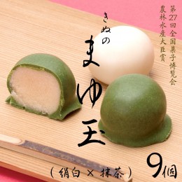 【ふるさと納税】きぬのまゆ玉 9個 ( 絹白 × 抹茶 ) チョコ チョコレート ホワイトチョコ 和菓子 おかし お菓子 抹茶 お茶 茶 さしま茶 