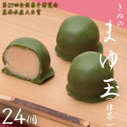 【ふるさと納税】きぬのまゆ玉 24個 ( 抹茶 ) チョコ チョコレート ホワイトチョコ 和菓子 おかし お菓子 抹茶 お茶 茶 さしま茶 日本茶 