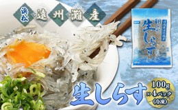 【ふるさと納税】【数量限定】浜松生しらす（冷凍）100g×4パック